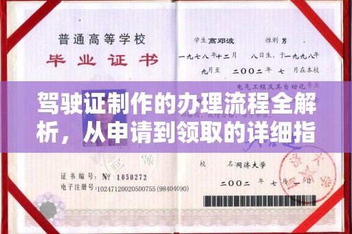 北门驾驶证制作的办理流程全解析，从申请到领取的详细指南